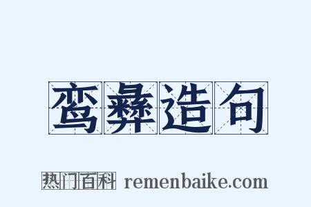 鸾彝造句是什么意思的图片